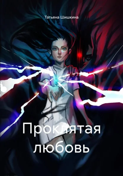 Проклятая любовь