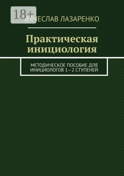 Практическая инициология. Методическое пособие для инициологов 1—2 ступеней