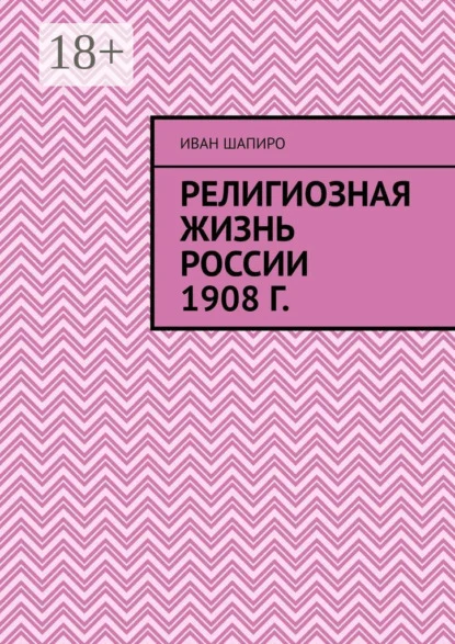 Религиозная жизнь России 1908 г.