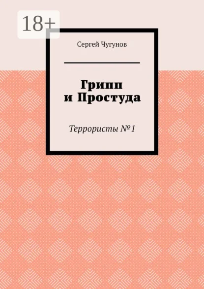 Грипп и простуда. Террористы №1