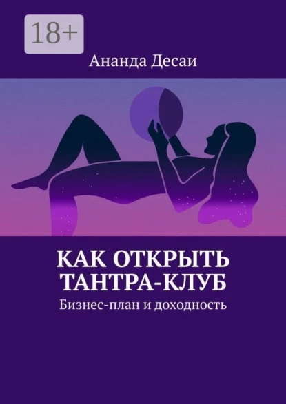 Как открыть Тантра-Клуб. Бизнес-план и доходность