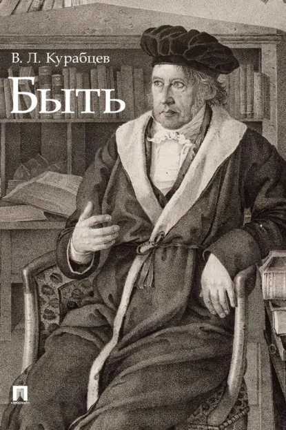 Быть. Монография