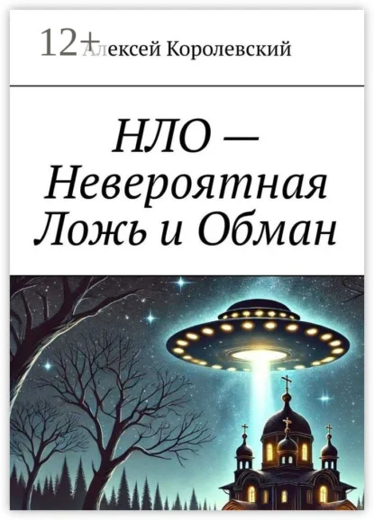 НЛО – Невероятная Ложь и Обман