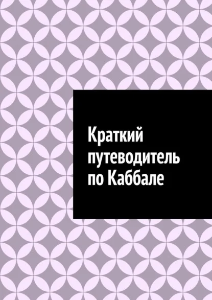 Краткий путеводитель по Каббале