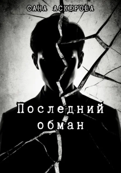 Последний обман