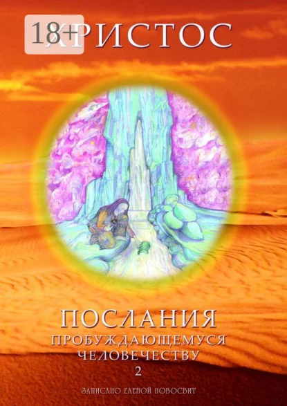 Христос. Послания пробуждающемуся человечеству. Книга 2