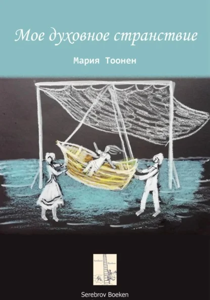 Мое духовное странствие