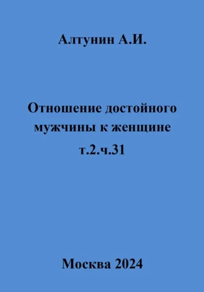 Отношение достойного мужчины к женщине. Т. 2. Ч. 31