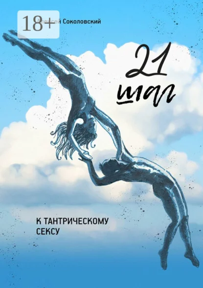 21 шаг к тантрическому сексу. Трехнедельный пошаговый курс