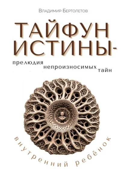 Тайфун Истины – прелюдия непроизносимых тайн. Внутренний ребёнок