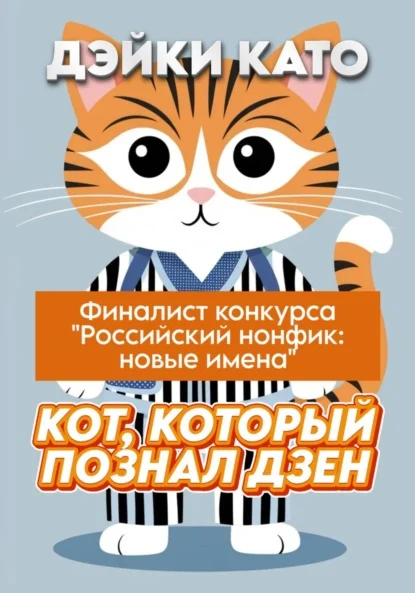 Кот, который познал дзен