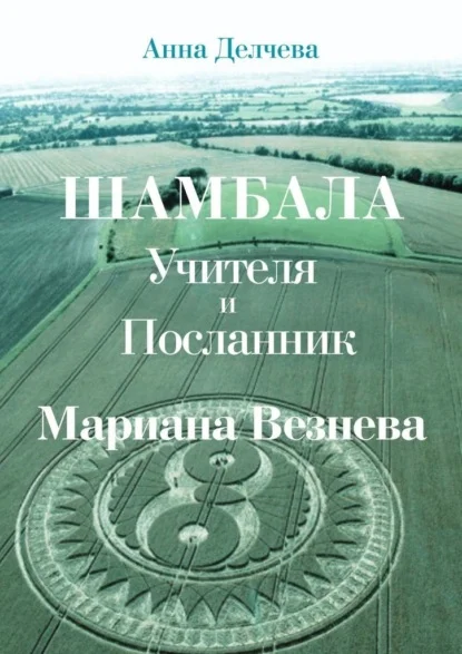 Шамбала – Учителя и Посланник Мариана Везнева. Та, что прочла послания в кругах на полях