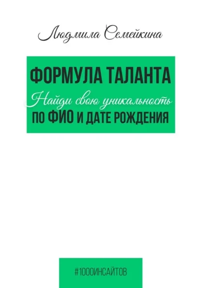 Формула таланта. Найди свою уникальность по ФИО и дате рождения