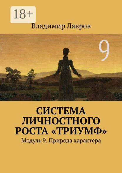 Система личностного роста «Триумф». Модуль 9. Природа характера