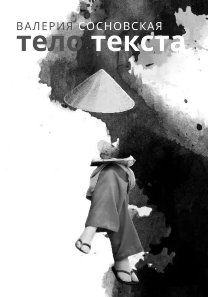 Тело текста