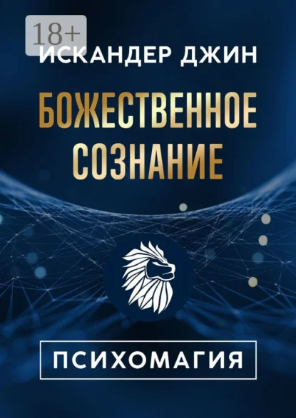 Божественное сознание. Психомагия