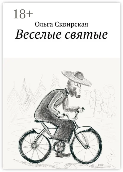 Веселые святые