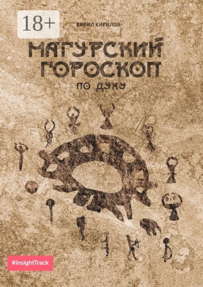 Магурский гороскоп по духу. Подробное описание по каждому знаку зодиака