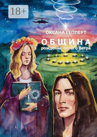 Община: Рождение Белого Ветра