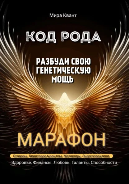 Код рода. Разбуди свою генетическую мощь.Марафон 40 дней