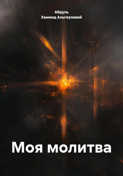 Моя молитва