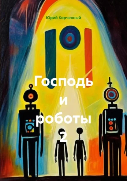 Господь и роботы 2