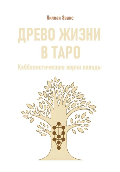 Древо жизни в Таро. Каббалистические корни колоды