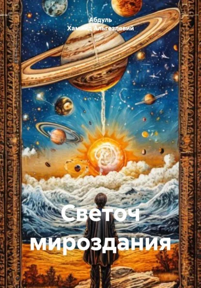 Светоч мироздания