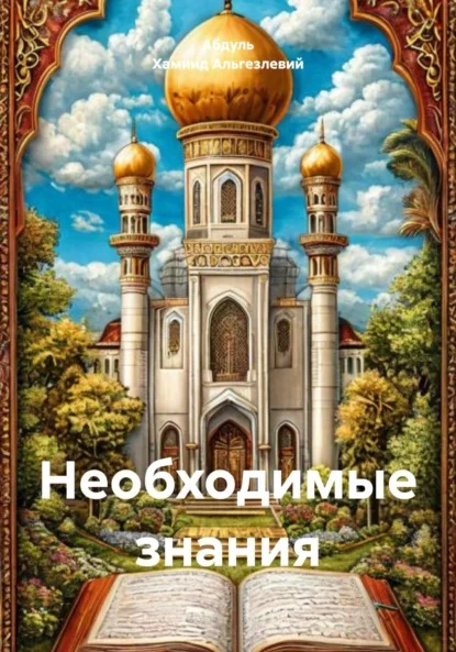 Необходимые знания