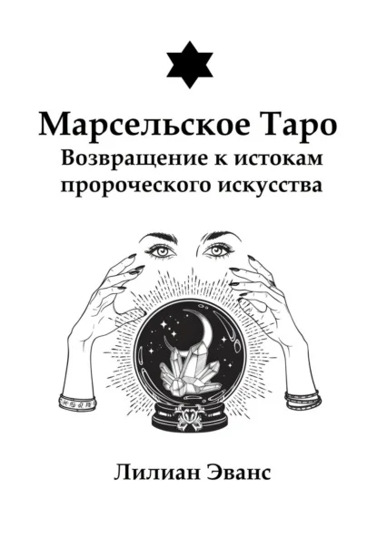 Марсельское Таро. Возвращение к истокам пророческого искусства