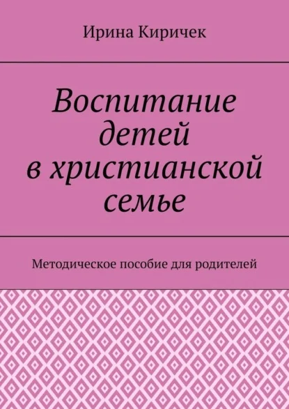 Воспитание детей в христианской семье. Методическое пособие для родителей