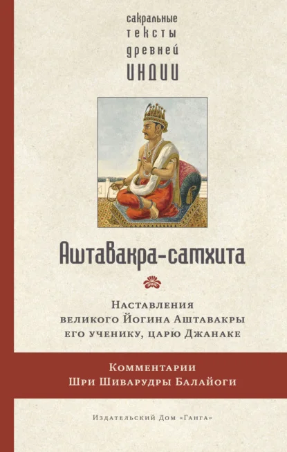 Аштавакра-самхита. Наставления великого Йогина Аштавакры его ученику, царю Джанаке. Комментарии Шри Шиварудры Балайоги