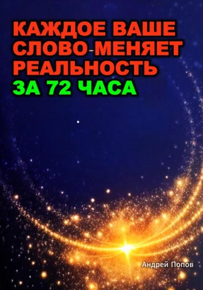 Какое ваше слово меняет реальность за 72 часа