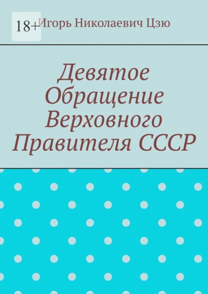 Девятое обращение Верховного Правителя СССР