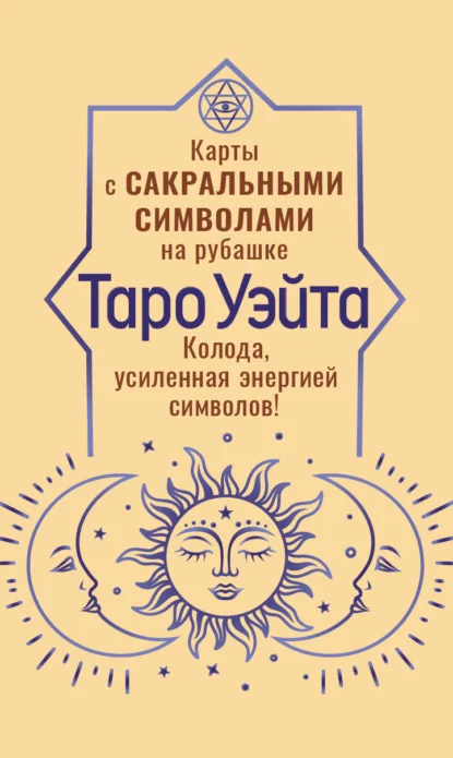 Таро Уэйта. Карты с сакральными символами на рубашке. Колода, усиленная энергией символов!