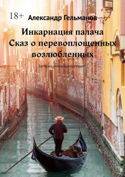 Инкарнация палача. Сказ о перевоплощенных возлюбленных. Записки реинкарнирующего