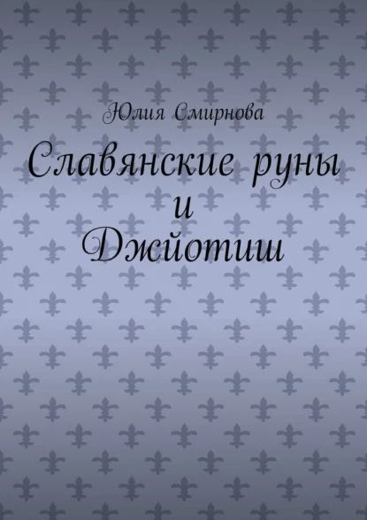 Славянские руны и Джйотиш