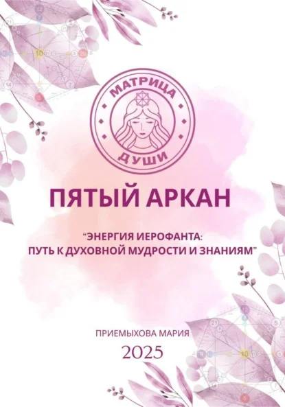 Матрица судьбы. Пятый аркан. Энергия Иерофанта: путь к духовной мудрости и знаниям