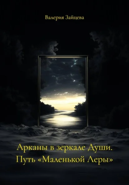 Арканы в зеркале Души. Путь «Маленькой Леры»