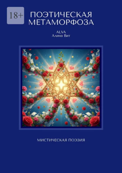Поэтическая метаморфоза. Мистическая поэзия