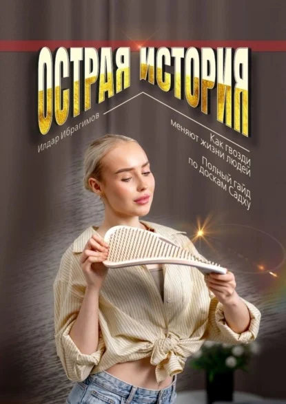 Острая история. Как гвозди меняют жизни людей. Полный гайд по доскам Садху.