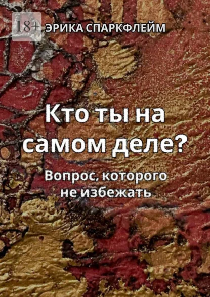 Кто ты на самом деле? Вопрос, которого не избежать