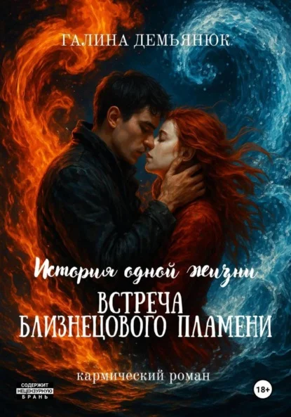 История одной жизни: встреча близнецового пламени
