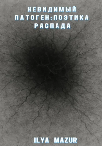 Невидимый Патоген: Поэтика Распада