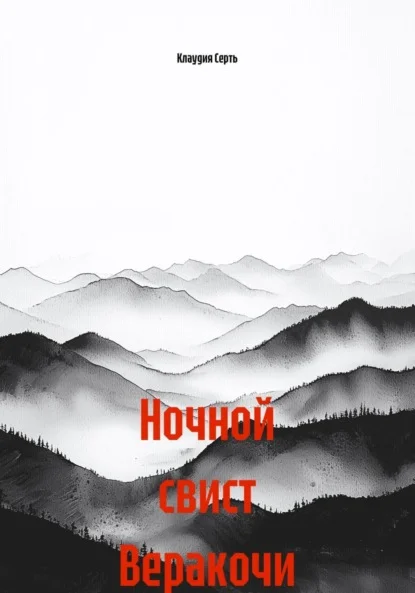 Ночной свист Веракочи