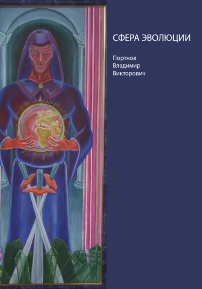 Сфера эволюции