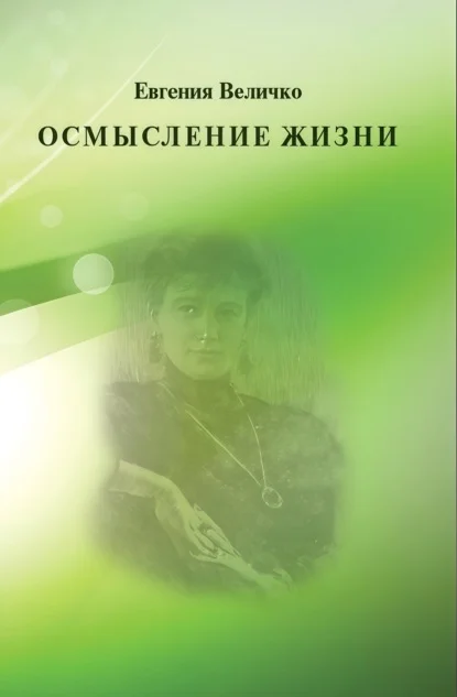 Осмысление жизни