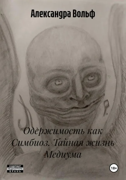 Одержимость как Симбиоз. Тайная жизнь Медиума