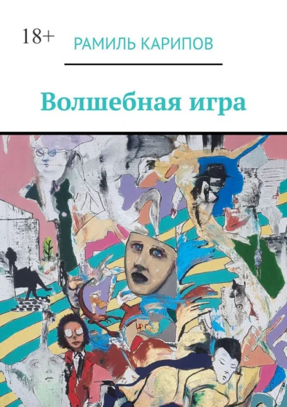 Волшебная игра