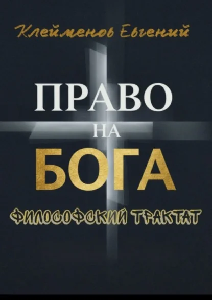 Право на Бога. Философский трактат